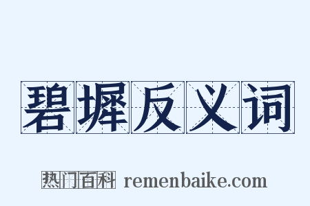 碧墀反义词是什么意思的图片
